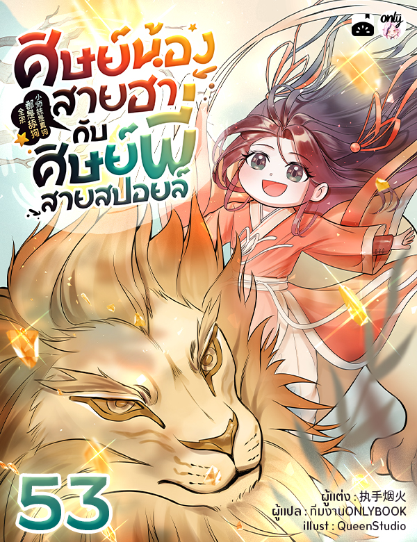 [จบ] ศิษย์น้องสายฮากับศิษย์พี่สายสปอยล์