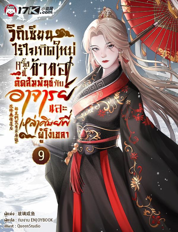 วิถีเซียนไร้ใจ : เกิดใหม่ครั้งนี้ ข้าขอตัดสัมพันธ์กับอาจารย์และเหล่าศิษย์พี่ผู้โง่เขลา