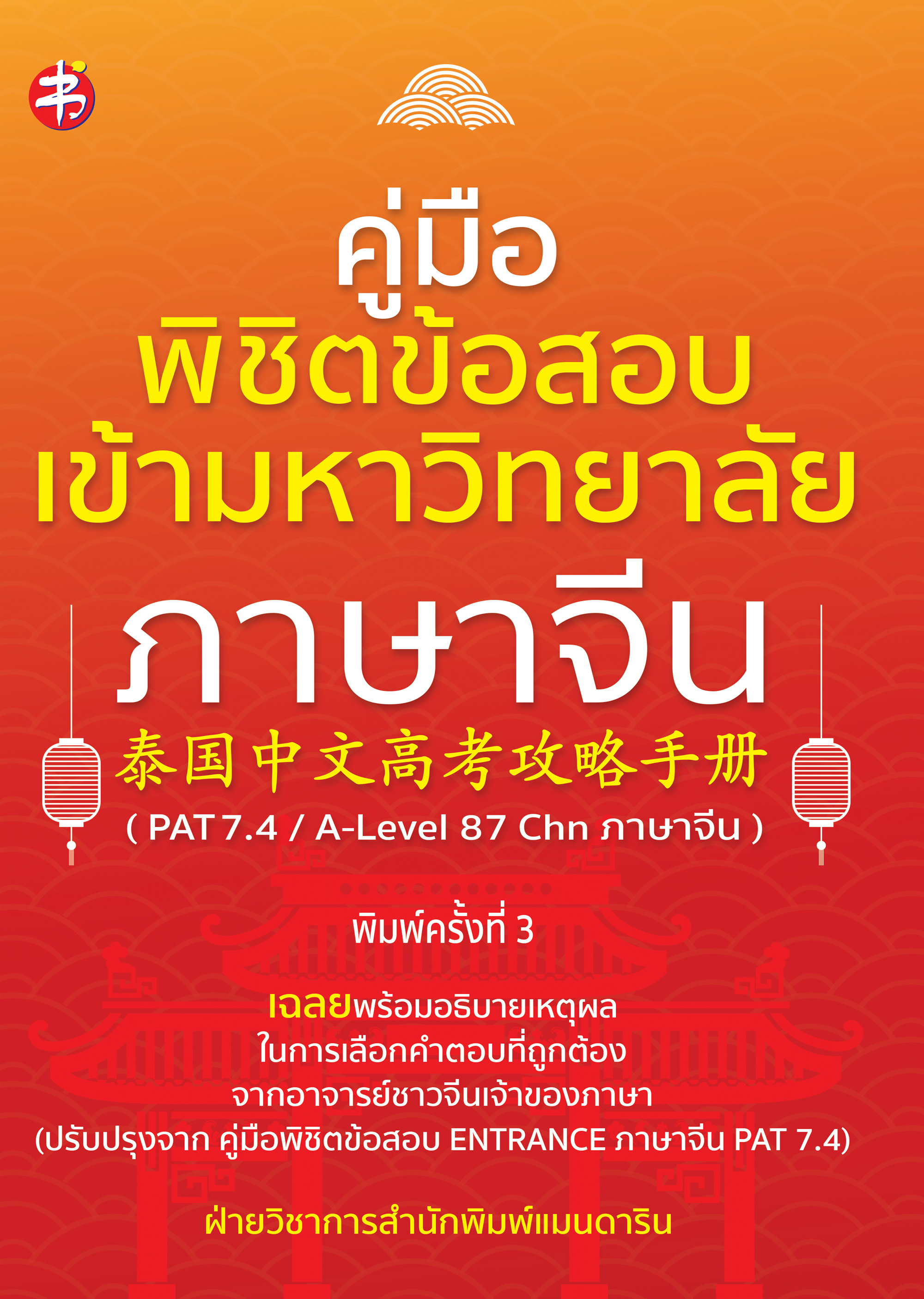 คู่มือพิชิตข้อสอบเข้ามหาวิทยาลัย ภาษาจีน( PAT 7.4/A-Level 87 Chn ภาษาจีน) พิมพ์ครั้งที่ 3