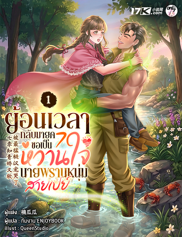 ย้อนเวลากลับมายุค 70 : ขอเป็นหวานใจนายพรานหนุ่มสายเปย์