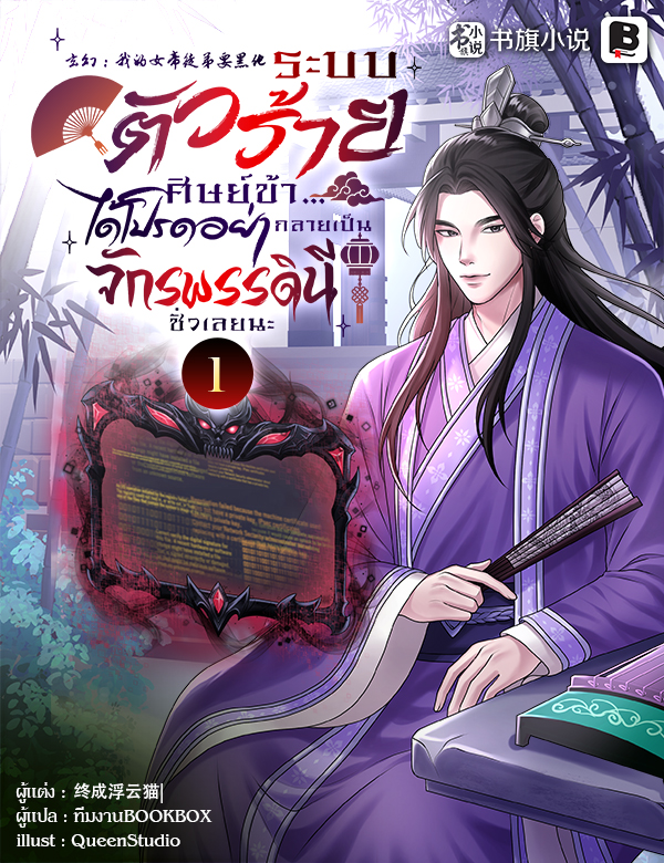 ระบบตัวร้าย : ศิษย์ข้า...ได้โปรดอย่ากลายเป็นจักพรรดินีชั่วเลยนะ