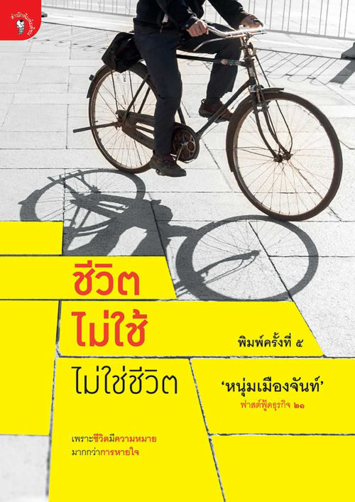 ชีวิตไม่ใช้ ไม่ใช่ชีวิต (ฟาสต์ฟู้ดธุรกิจ ๒๑)