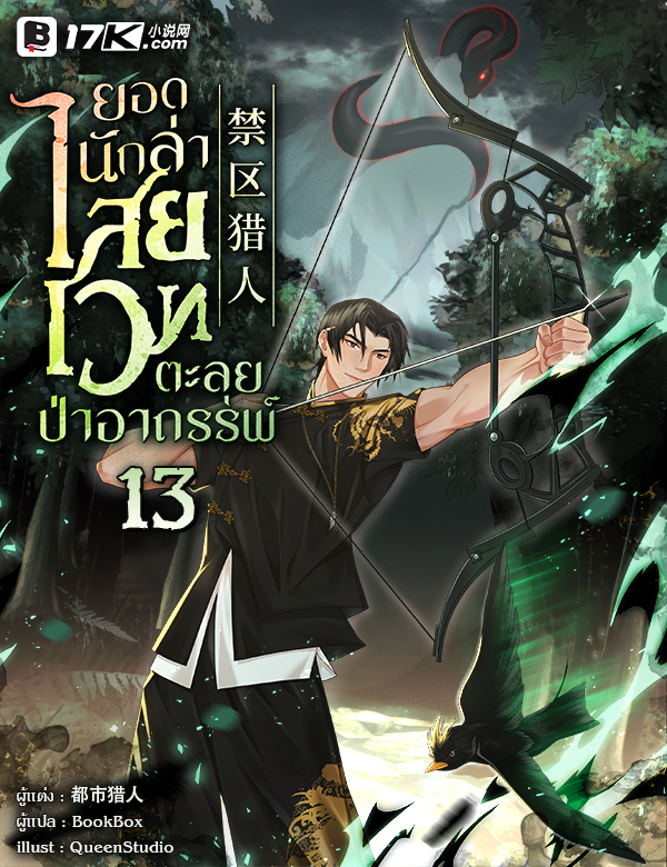 ยอดนักล่าไสยเวทตะลุยป่าอาถรรพ์