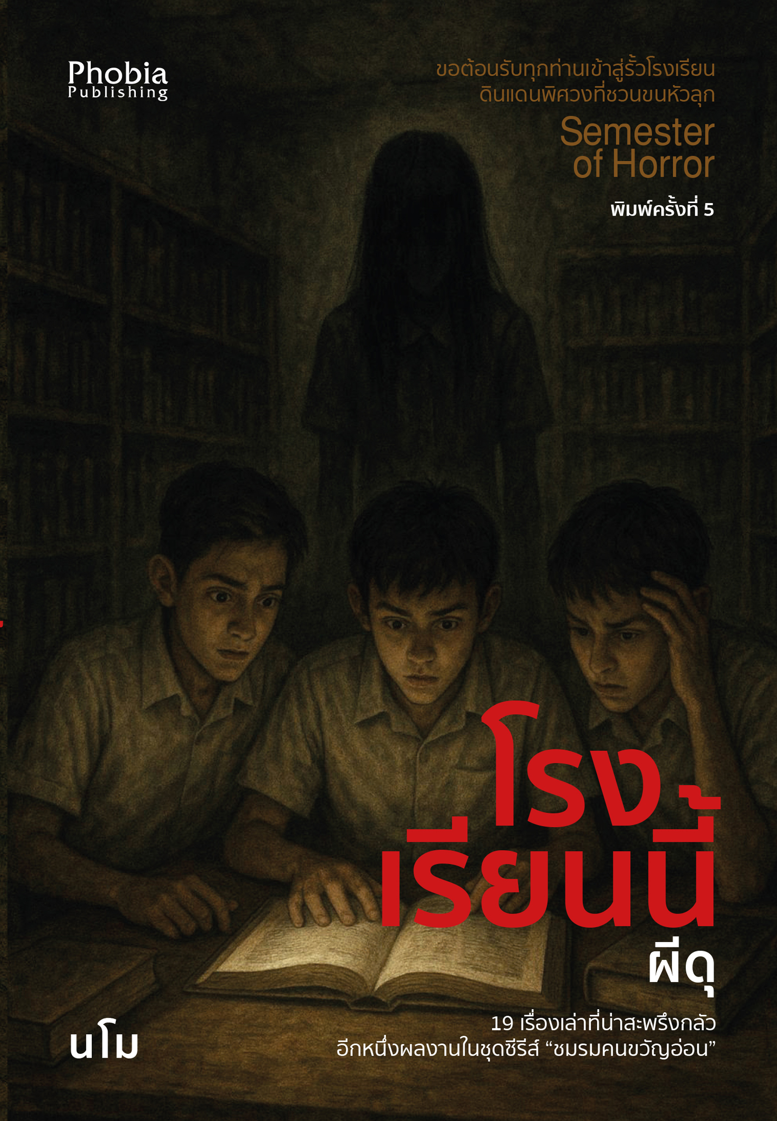 โรงเรียนนี้ผีดุ (พิมพ์ครั้งที่ 5)
