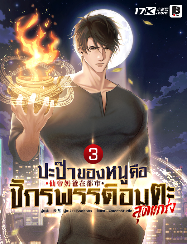 ปะป๊าของหนูคือจักรพรรดิอมตะสุดแกร่ง