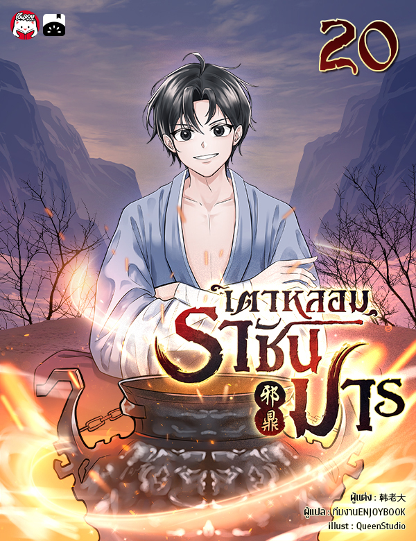 เตาหลอมราชันมาร