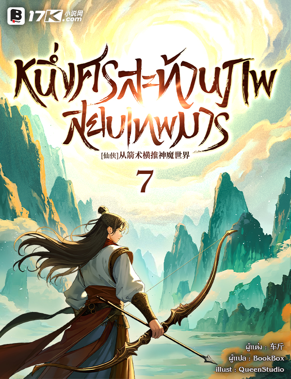 หนึ่งศรสะท้านภพสยบเทพมาร