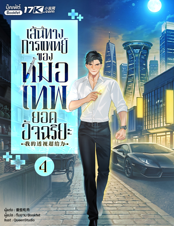 เส้นทางการแพทย์ ของหมอเทพยอดอัจฉริยะ
