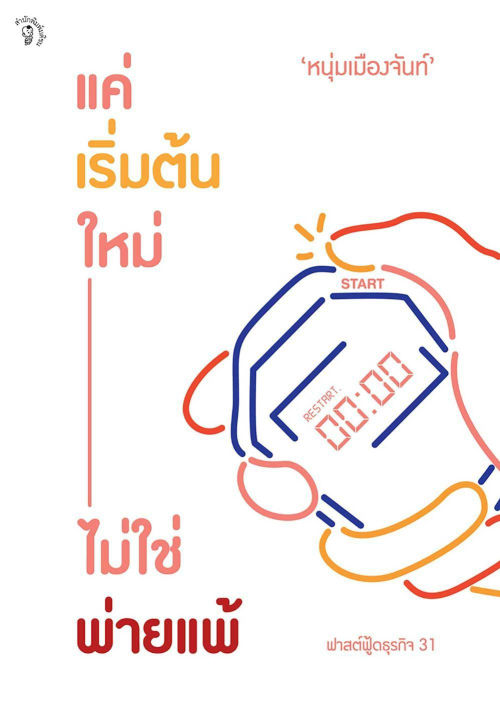 แค่เริ่มต้นใหม่ ไม่ใช่พ่ายแพ้ (ฟาสต์ฟู้ดธุรกิจ 31)