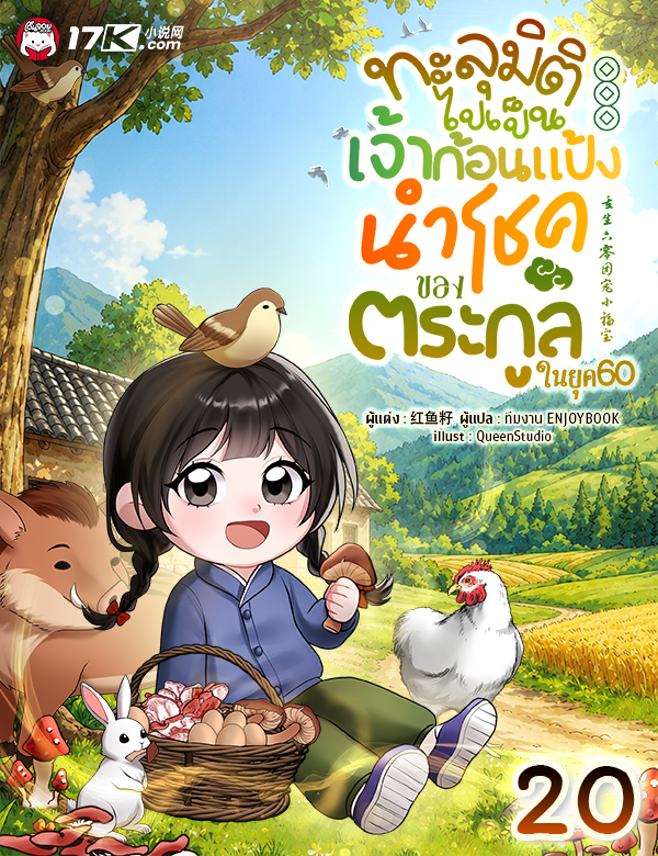 ทะลุมิติไปเป็นเจ้าก้อนแป้งนำโชคของตระกูลในยุค 60