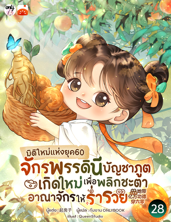 มิติใหม่แห่งยุค60 จักรพรรดินีบัญชาภูตเกิดใหม่เพื่อพลิกชะตาอาณาจักรให้ร่ำรวย