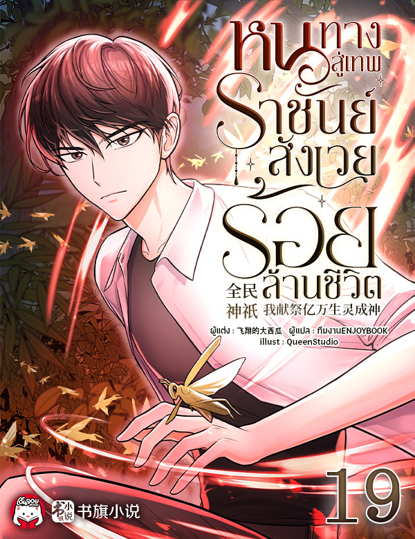 หนทางสู่เทพราชันย์ : สังเวยร้อยล้านชีวิต