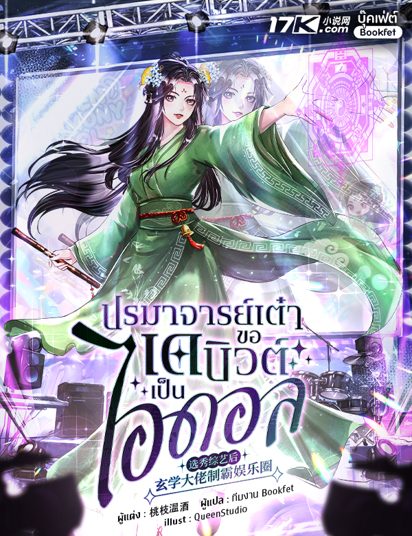 ปรมาจารย์เต๋า ขอเดบิวต์เป็นไอดอล
