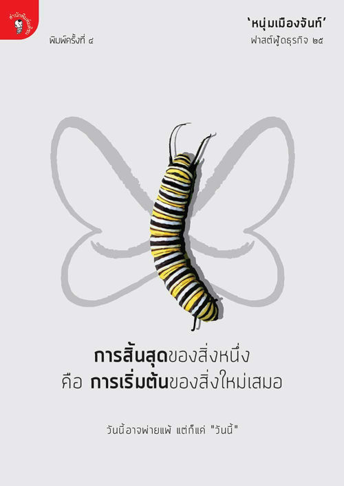 การสิ้นสุดของสิ่งหนึ่ง คือ การเริ่มต้นของสิ่งใหม่เสมอ (ฟาสต์ฟู้ดธุรกิจ ๒๕)