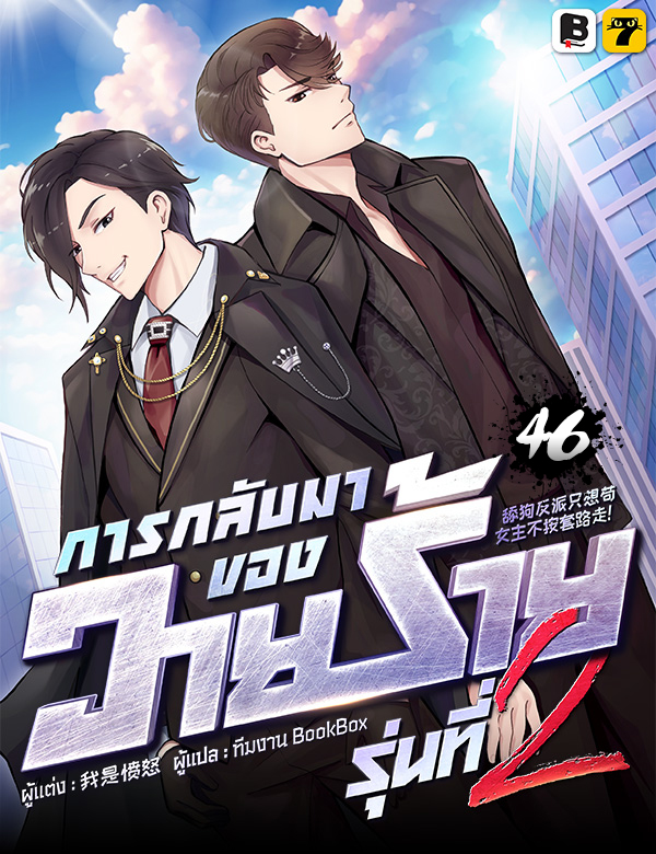 การกลับมาของวายร้ายรุ่นที่ 2 