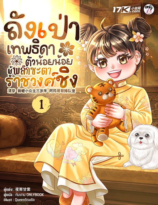 ถังเป่า : เทพธิดาตัวน้อยน้อยผู้พลิกชะตาราชวงศ์ชิง