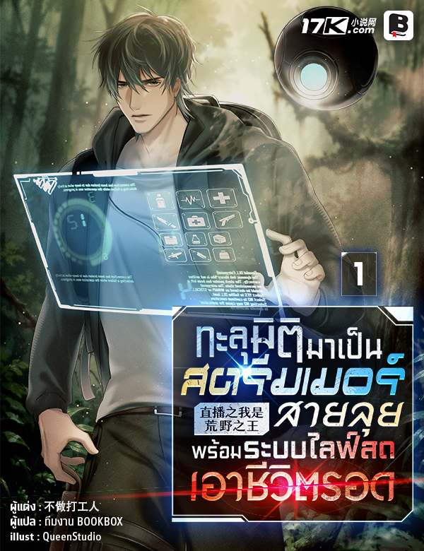 ทะลุมิติมาเป็นสตรีมเมอร์สายลุย พร้อมระบบไลฟ์สดเอาชีวิตรอด