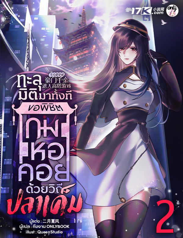 ทะลุมิติมาทั้งที ขอพิชิตเกมหอคอยด้วยวิถีปลาเค็ม!