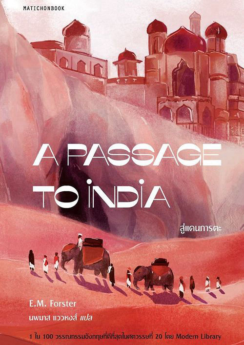 A Passage to India สู่แดนภารตะ