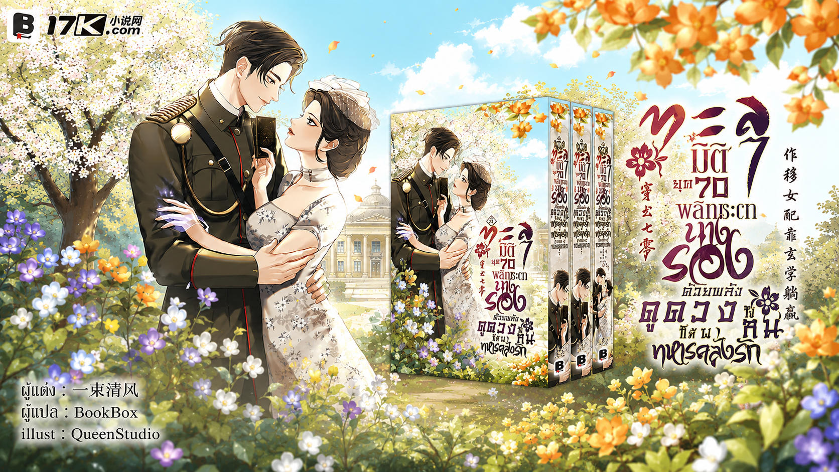 SET ทะลุมิติยุค 70 พลิกชะตานางรองด้วยพลังดูดวง ให้สามีทหารคลั่งรัก เล่ม 10-12