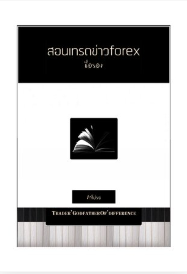 สอนเทรดข่าวforex