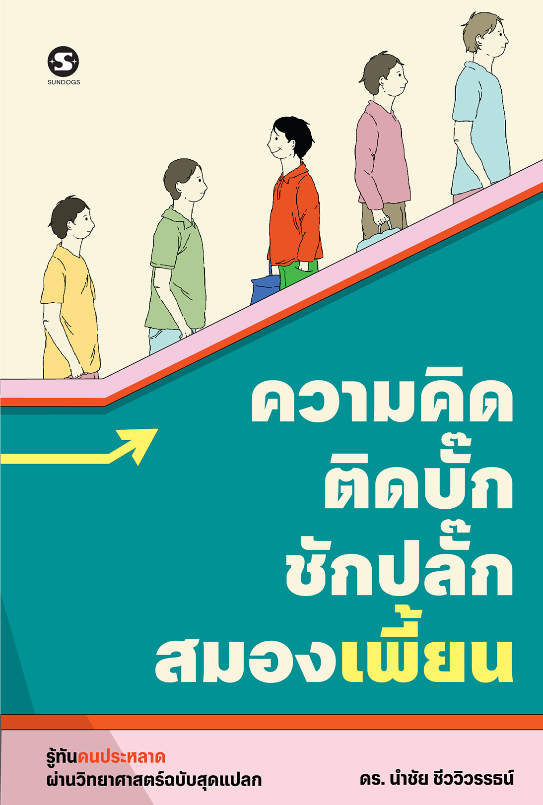 ความคิดติดบั๊ก ชักปลั๊กสมองเพี้ยน