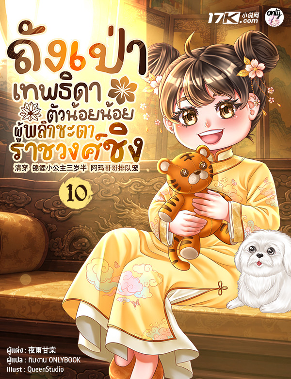 ถังเป่า : เทพธิดาตัวน้อยน้อยผู้พลิกชะตาราชวงศ์ชิง