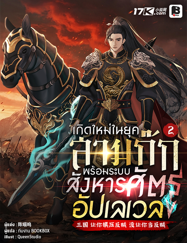 เกิดใหม่ในยุคสามก๊ก พร้อมระบบสังหารศัตรูอัปเลเวล!