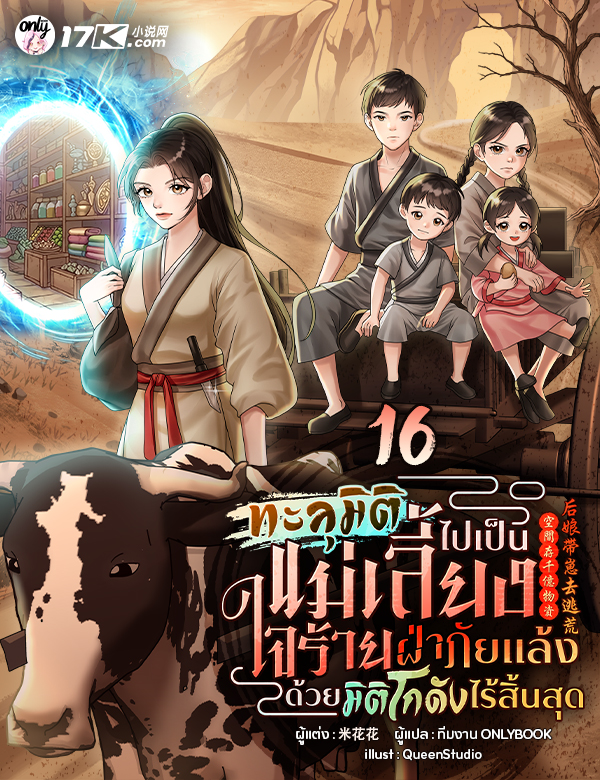 ทะลุมิติไปเป็นแม่เลี้ยงใจร้าย: ฝ่าภัยแล้งด้วยมิติโกดังไร้สิ้นสุด!