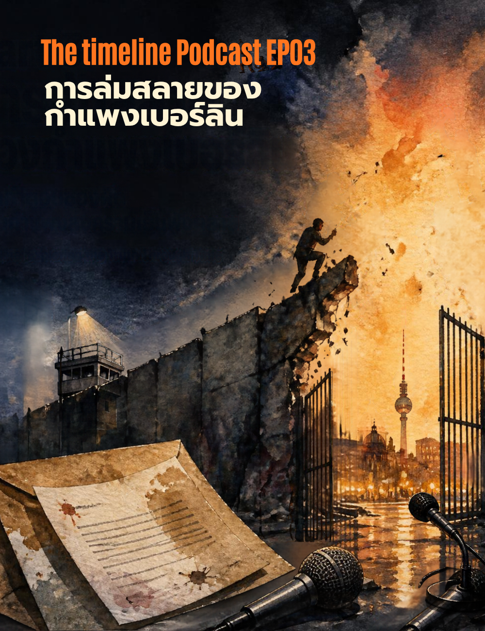 Timeline เจาะเวลาหาความจริง