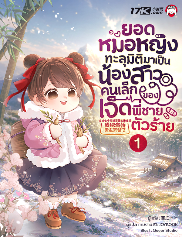 ยอดหมอหญิงทะลุมิติมาเป็นน้องสาวคนเล็กของเจ็ดพี่ชายตัวร้าย
