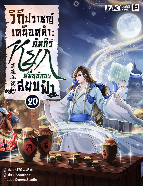 [จบ] วิถีปราชญ์เหนือหล้า : คัมภีร์หยกหมื่นอักษรสยบฟ้า