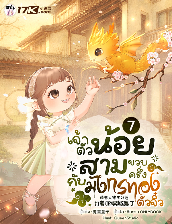 เจ้าตัวน้อยสามขวบครึ่งกับมังกรทองตัวจิ๋ว