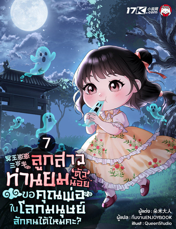 ลูกสาวท่านยมตัวน้อย ขอคุณพ่อในโลกมนุษย์สักคนได้ไหมคะ?