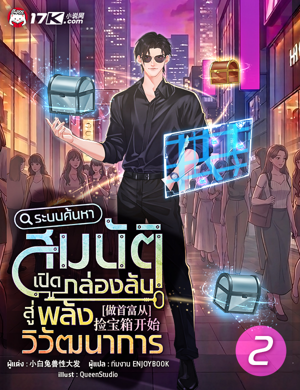 ระบบค้นหาสมบัติ : เปิดกล่องลับสู่พลังวิวัฒนาการ