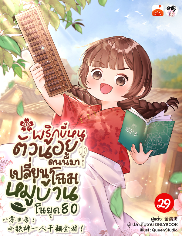 พริกขี้หนูตัวน้อยคนนี้มาเปลี่ยนโฉมหมู่บ้านในยุค 80