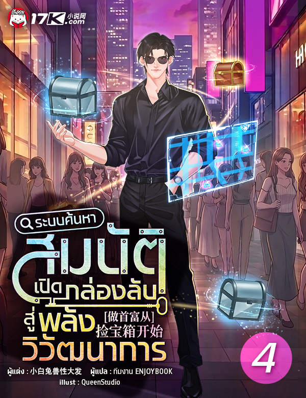 ระบบค้นหาสมบัติ : เปิดกล่องลับสู่พลังวิวัฒนาการ
