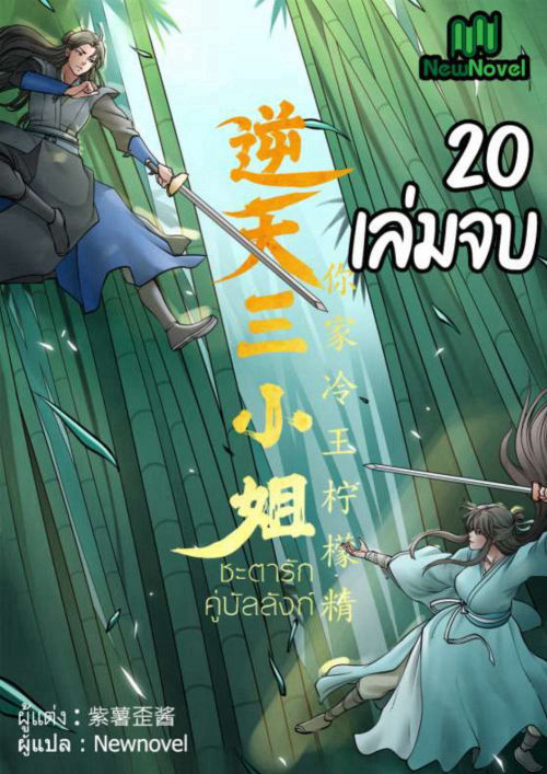 [จบ] ชะตารักคู่บัลลังก์