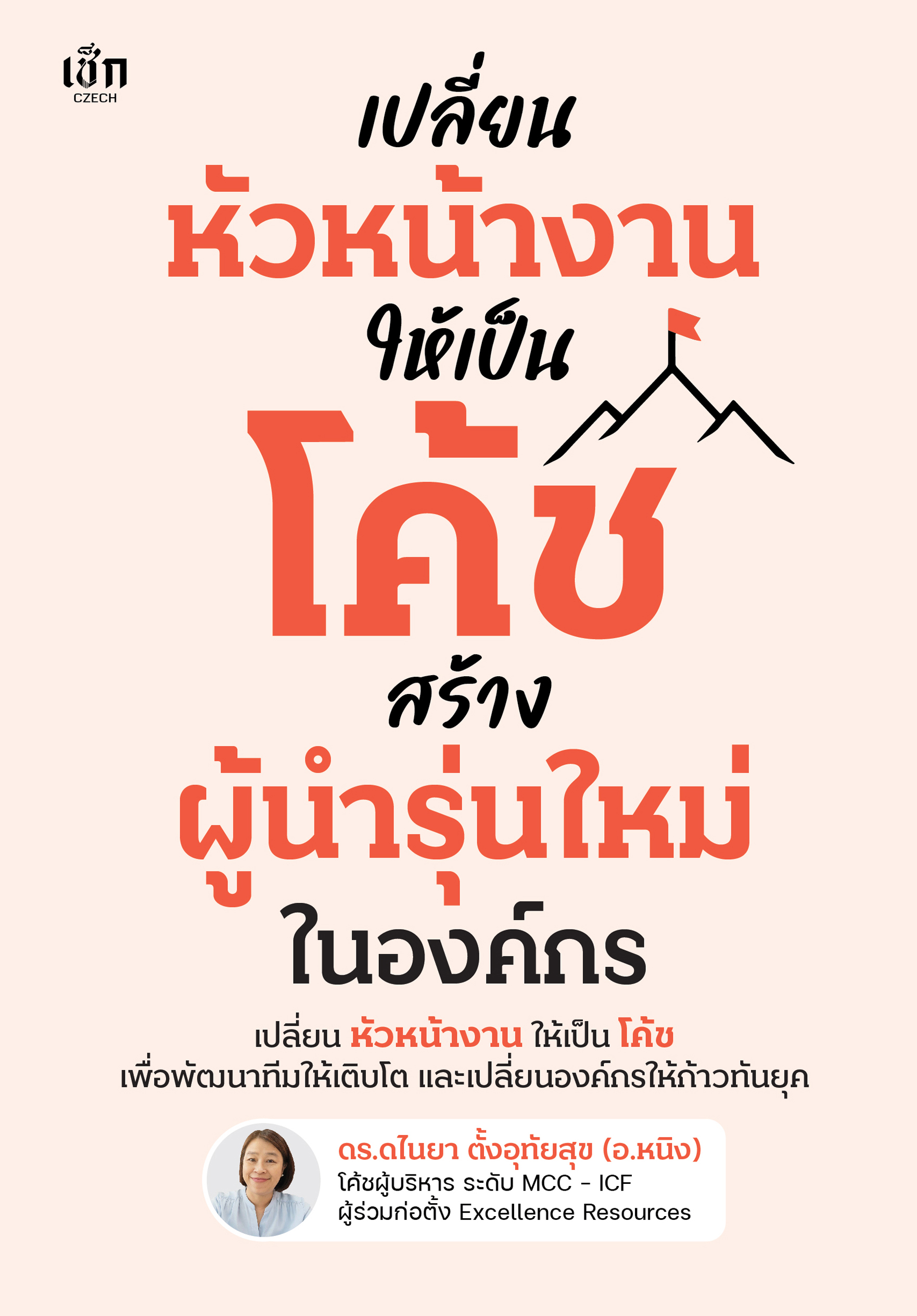 เปลี่ยนหัวหน้างานให้เป็นโค้ช สร้างผู้นำรุ่นใหม่ในองค์กร