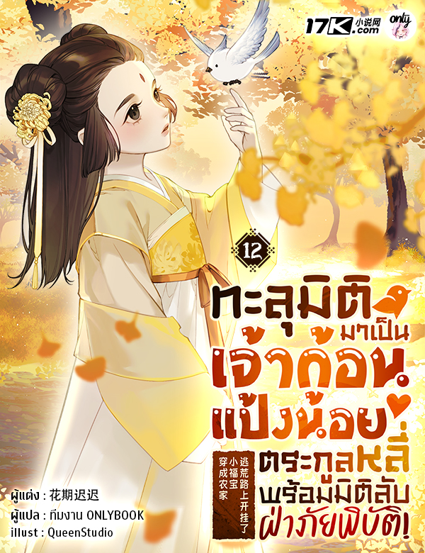 ทะลุมิติมาเป็นเจ้าก้อนแป้งน้อยตระกูลหลี่ พร้อมมิติลับฝ่าภัยพิบัติ!