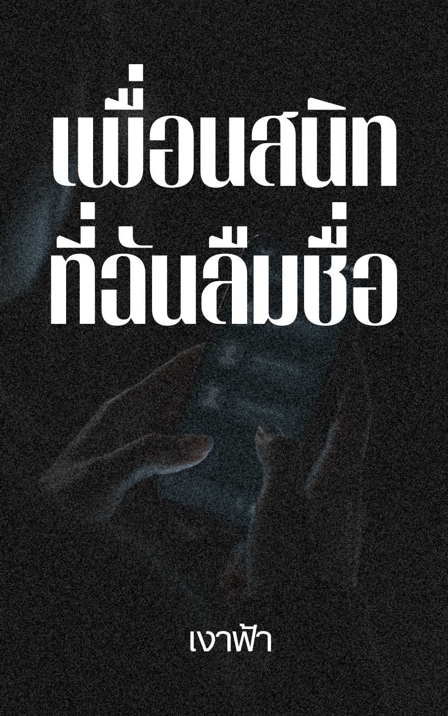 เพื่อนสนิทที่ฉันลืมชื่อ