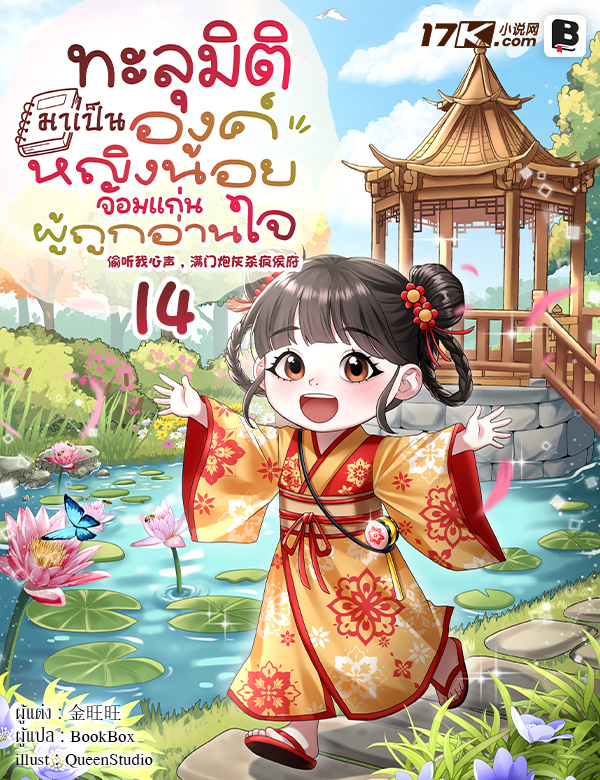 [จบ] ทะลุมิติมาเป็นองค์หญิงน้อยจอมแก่นผู้ถูกอ่านใจ