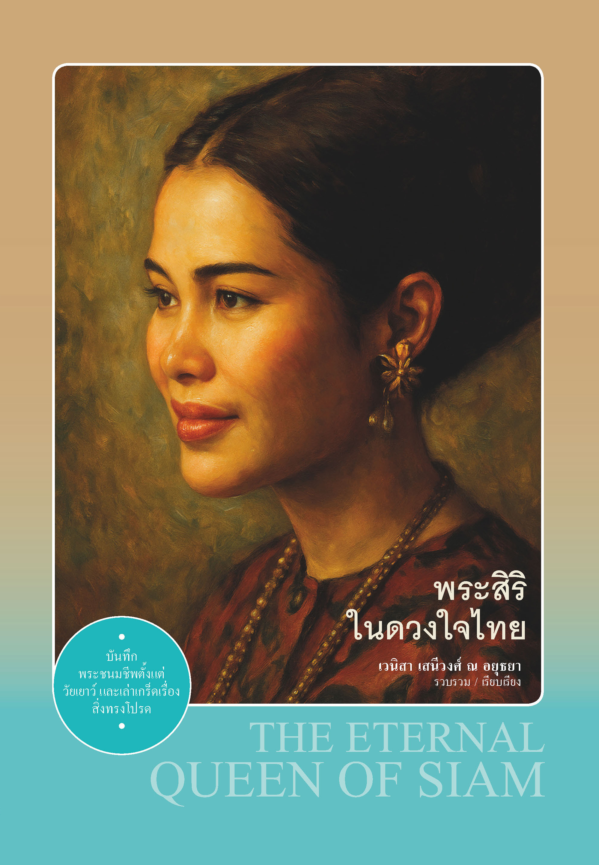 พระสิริในดวงใจไทย