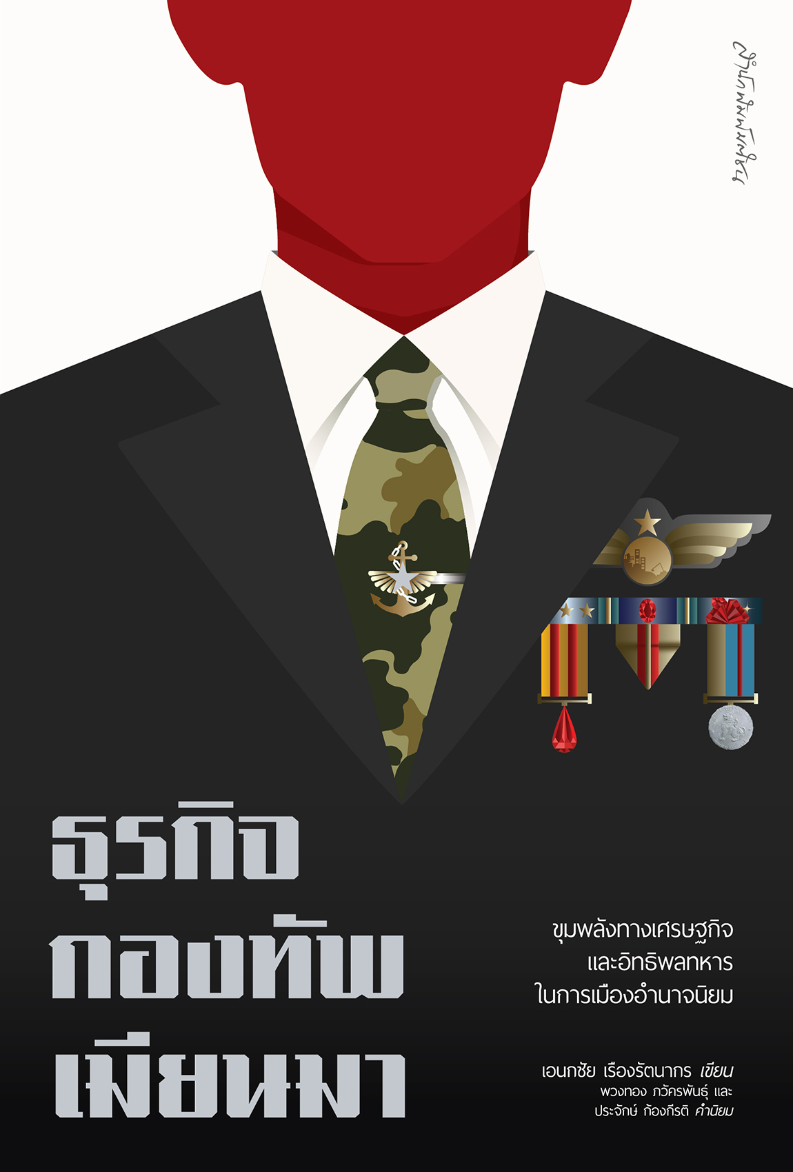 ธุรกิจกองทัพเมียนมา