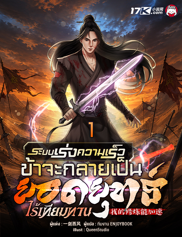 ระบบเร่งความเร็ว : ข้าจะกลายเป็นยอดยุทธ์ไร้เทียมทาน