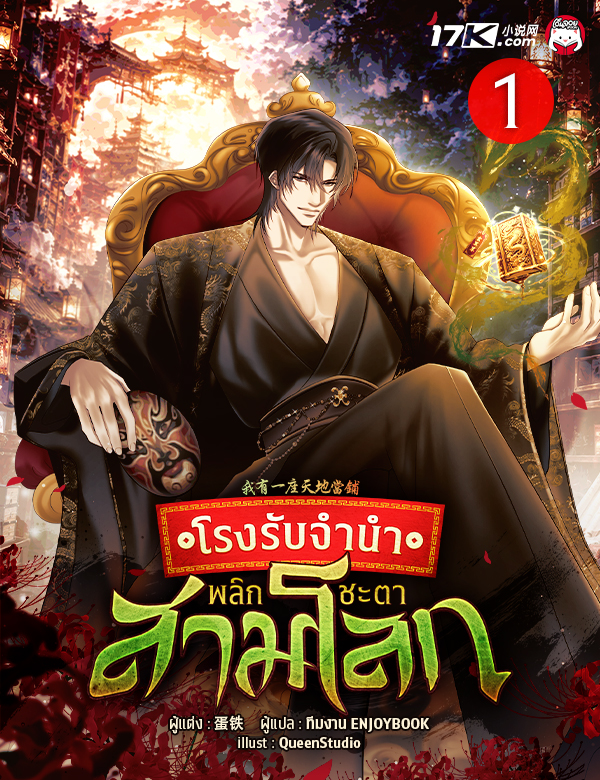 โรงรับจำนำพลิกชะตาสามโลก