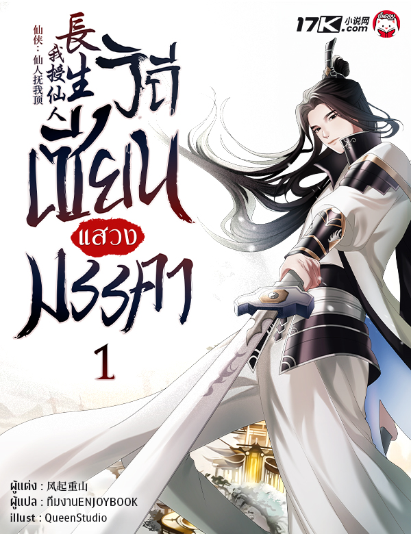 วิถีเซียนแสวงมรรคา