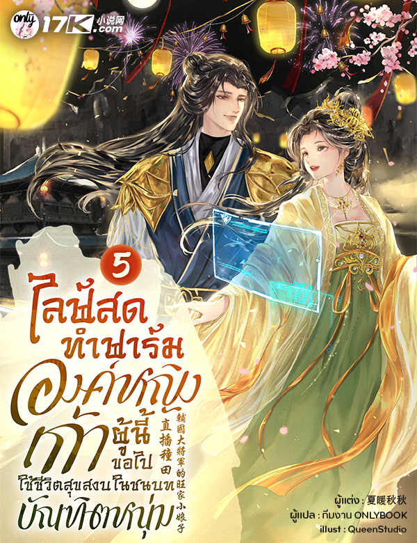 ไลฟ์สดทำฟาร์ม : องค์หญิงเก้าผู้นี้ขอไปใช้ชีวิตสุขสงบในชนบทกับบัณฑิตหนุ่ม