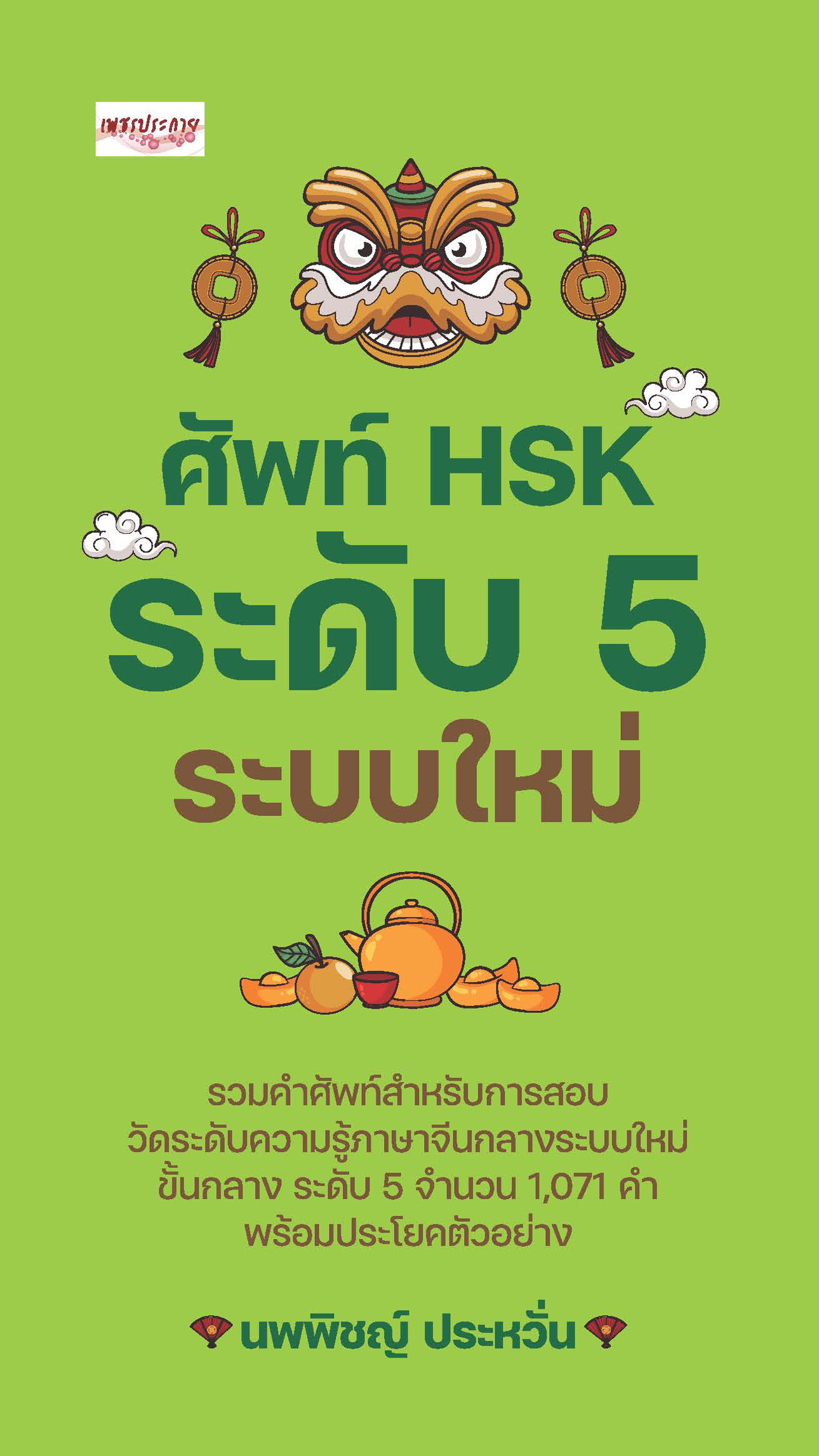 ศัพท์ HSK ระดับ 5 ระบบใหม่