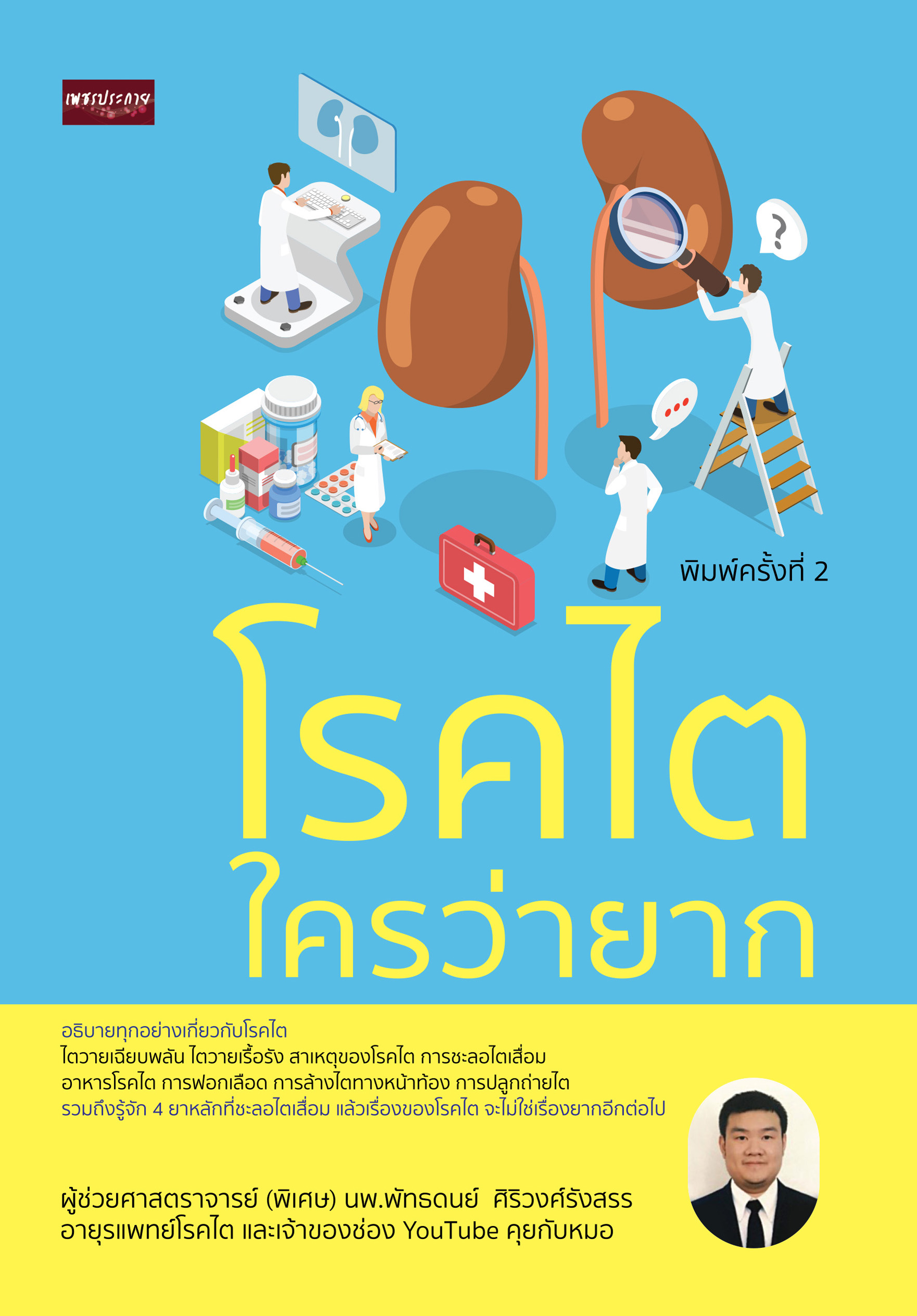 โรคไตใครว่ายาก พิมพ์ครั้งที่ 2